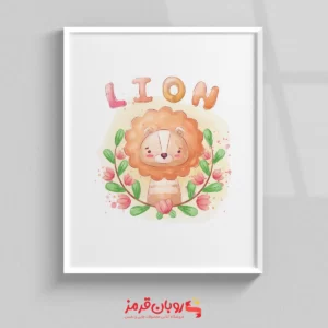 تابلو اتاق کودک شیر عروسکی LION 197