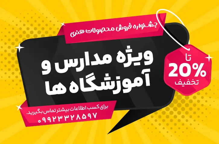 جشنواره فروش محصولات هنری ویژه مدارس و آموزشگاه ها